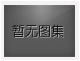 對不起，沒有上一圖集了！